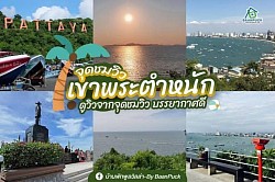 เขาพระตำหนักวิวที่สวยงาม