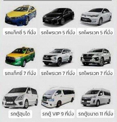 เรามีรถทุกรุ่นไว้คอยบริการรับส่งสนามบิน โรงแรมและสถานที่ท่องเที่ยวต่างๆทั่วประเทศ